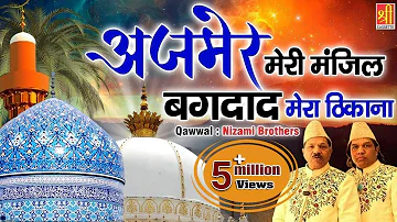 हजरत गौस पाक की शान में बहुत खूबसूरत कलाम | Ajmer Meri Manzil Bagdad Hai Thikana | Nizami Brothers