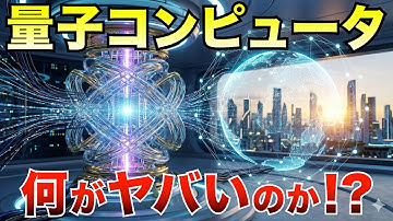 【革命のカウントダウン】量子コンピュータは世界をどう変えるか？