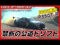 【公道ドリフト】1000馬力のD1仕様R35 GT-Rが公道でド派手なドリフトをかます!【VIDEO OPTION切り抜き 日産 VR38 TRUST 川畑真人 箱根ターンパイク】