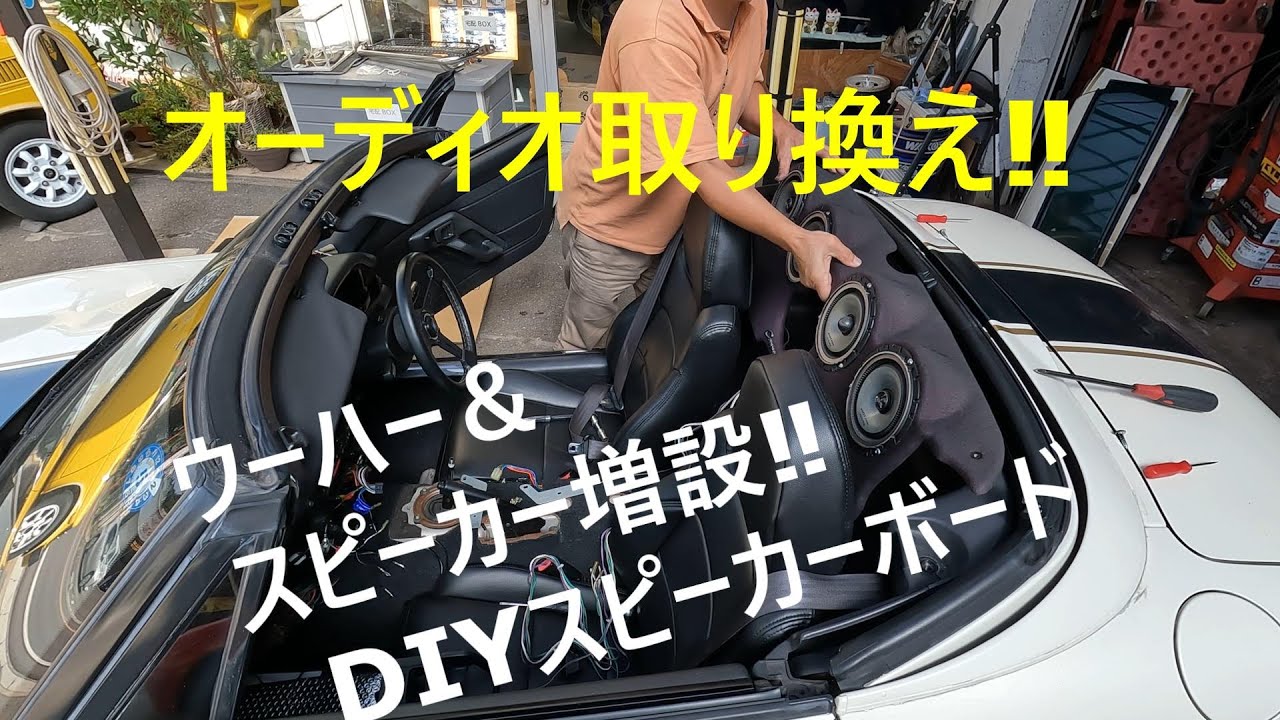 カプチーノのオーディオ取り換え‼ DIYスピーカーボード製作しました 