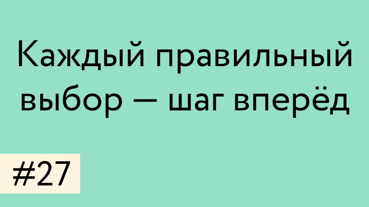 Каждый правильный выбор — это шаг вперёд - YouTube