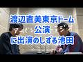 しずる池田とフルーツポンチ村上のアーバンブルーラジオ「渡辺直美東京ドーム公演に出演のしずる池田」の回