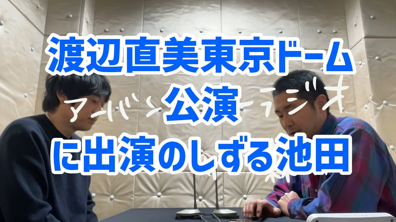 しずる池田とフルーツポンチ村上のアーバンブルーラジオ「渡辺直美東京ドーム公演に出演のしずる池田」の回