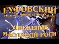 Гуфовский - Унижение масляной роги в Hearthstone