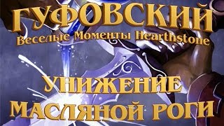 картинка: Гуфовский - Унижение масляной роги в Hearthstone