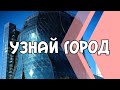 Угадай Город! Города России/Туризм, Путешествие