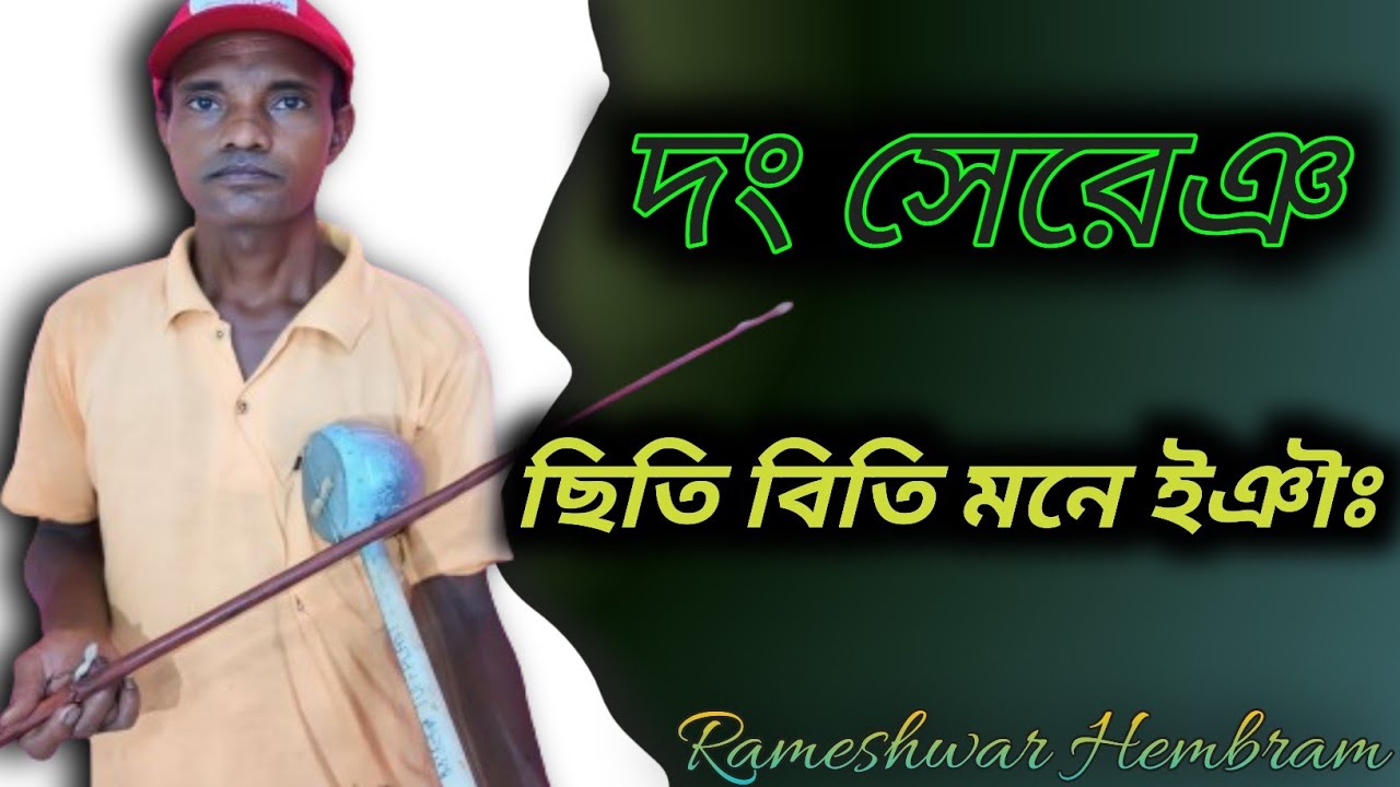 Chitibiti Mone Inyag || ছিতিবিতি মনে ইঞৗঃ || Rameshwar Hembram