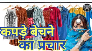 Prachar of Radimad Clothes || कपड़े बेचने का प्रचार || Recording of Redimad Clothes ||