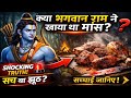 The Truth About Lord Ram and Meat! 🚨 Shocking Reality | Truth or Myth ?