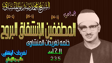 سوره المطففين والإنشقاق والبروج الشيخ محمد صديق المنشاوى رائعه الحلقه ال235 // المصحف المجود
