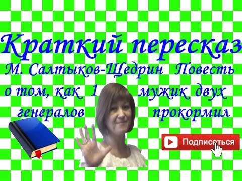 Краткий пересказ. М. Салтыков-Щедрин Повесть о том, как один мужик двух генералов прокормил Краткий пересказ. М. Салтыков-Щедрин Повесть о том, как один мужик двух генералов прокормил