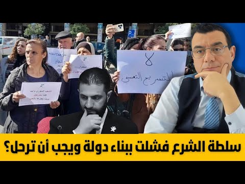 سلطة الشرع فشلت ببناء دولة ويجب أن ترحل وتنقل السلطة قبل فوات الآوان فهناك تحرك قادم التفاصيل