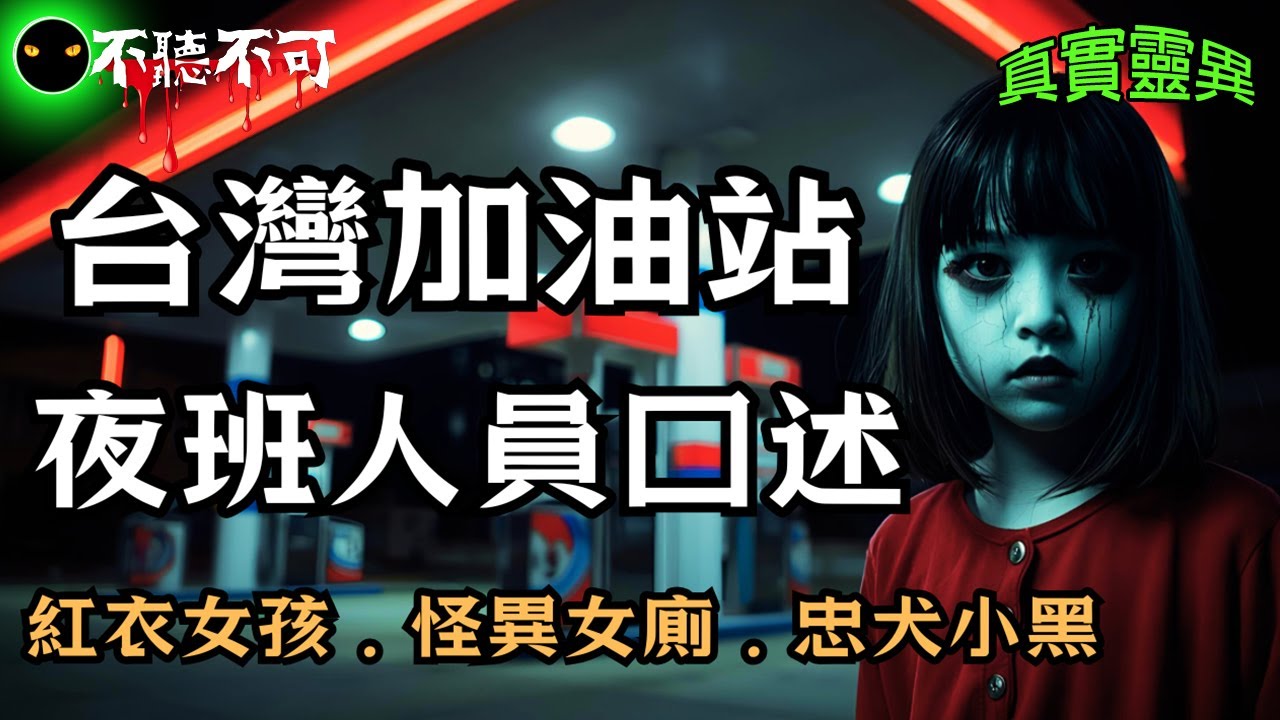 【不聽不可】台灣加油站網友靈異故事五則：一切怪事...都是從值夜班開始