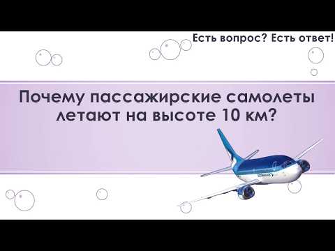 Почему пассажирские самолеты летают на высоте 10 км? [288]