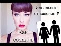 Секрет Идеальных Отношений !? Вся Правда. Ideal Relationisp