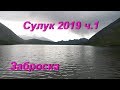 Поход на озеро Большой Сулук 2019 часть 1