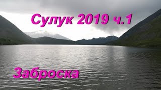 Поход на озеро  Большой Сулук 2019 часть 1