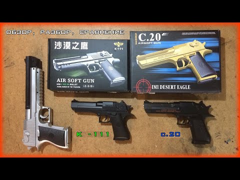 Видео: Обзор, разбор и сравнение пистолетов Desert Eagle C.20 и K-111. Review of 2 airsoft Desert Eagles.