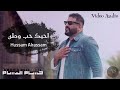 حسام الرسام احبك حب وطن حصريا 2020 مع الكلمات Vedio Audio حسام الرسام احبك حب وطن حصريا 2020 مع الكلمات Vedio Audio