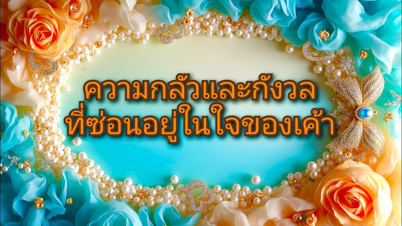 #random ❤️ #ความกลัวและกังวลที่ซ่อนอยู่ในใจของเค้า🥴❤️‍🩹🥀💋👫