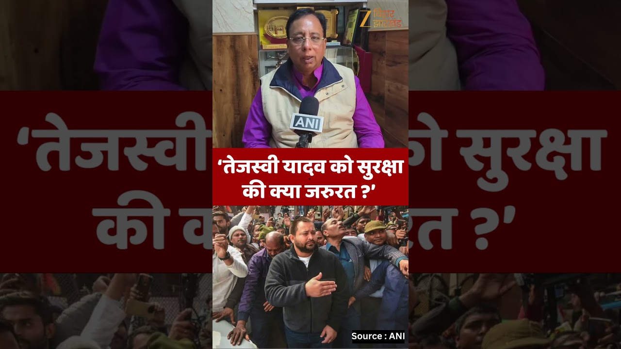 Sanjay Jaiswal on Tejashwi Yadav : तेजस्वी यादव की सुरक्षा कटौती पर क्या बोले संजय जायसवाल ?