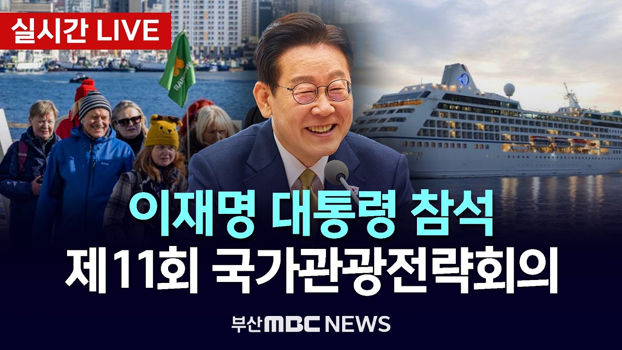 [LIVE🔴] 제11회 확대 국가관광전략회의 - 이재명 대통령 참석 | 2026.02.25