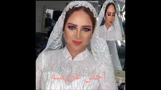 احلى طلة عروسه لليوتيوبر لبنى عبد العزيز والزفه كامله