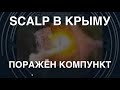 SCALP в Крыму: поражён компункт. Горящие колонны РФ