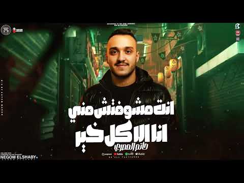 مشوفتش مني انا غير كل خير حبيبي كان هنا حاتم المصري ترند شعبي 2025 جديد 2025