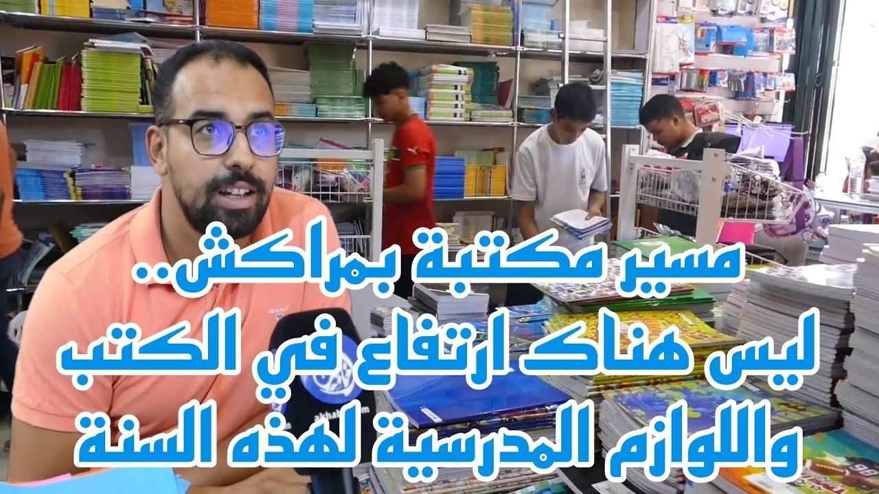 مسير مكتبة بمراكش.. ليس هناك ارتفاع في أثمنة الكتب واللوازم الدراسية لهذه السنة