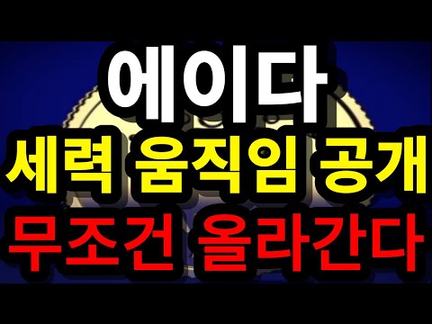 에이다 코인 전망 급등 세력 움직임 공개 무조건 올라간다 