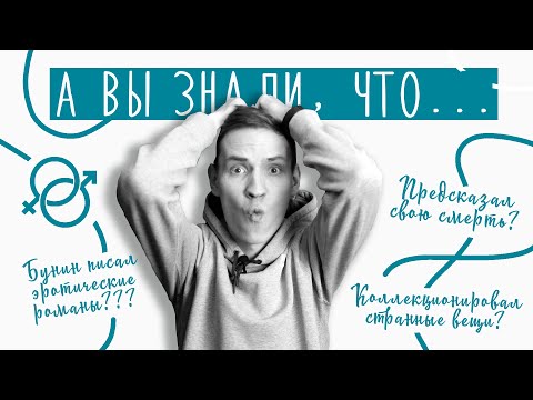 ИВАН БУНИН | 10 фактов из биографии | Лит-ра