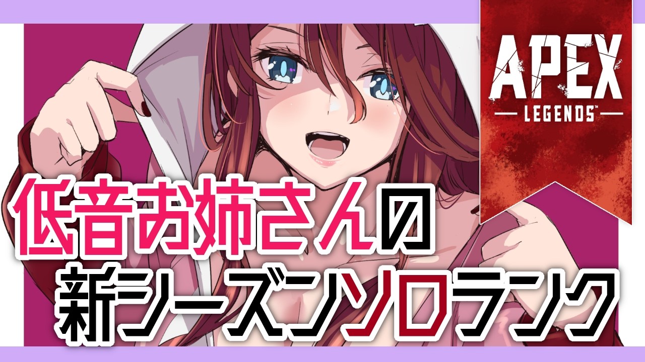 【Apex legends 】新シーズン！！今シーズンはダイヤいけるかな？？低音お姉さんのソロランク！！！【夜城ミア/Vtuber/エイペックス/エペ】