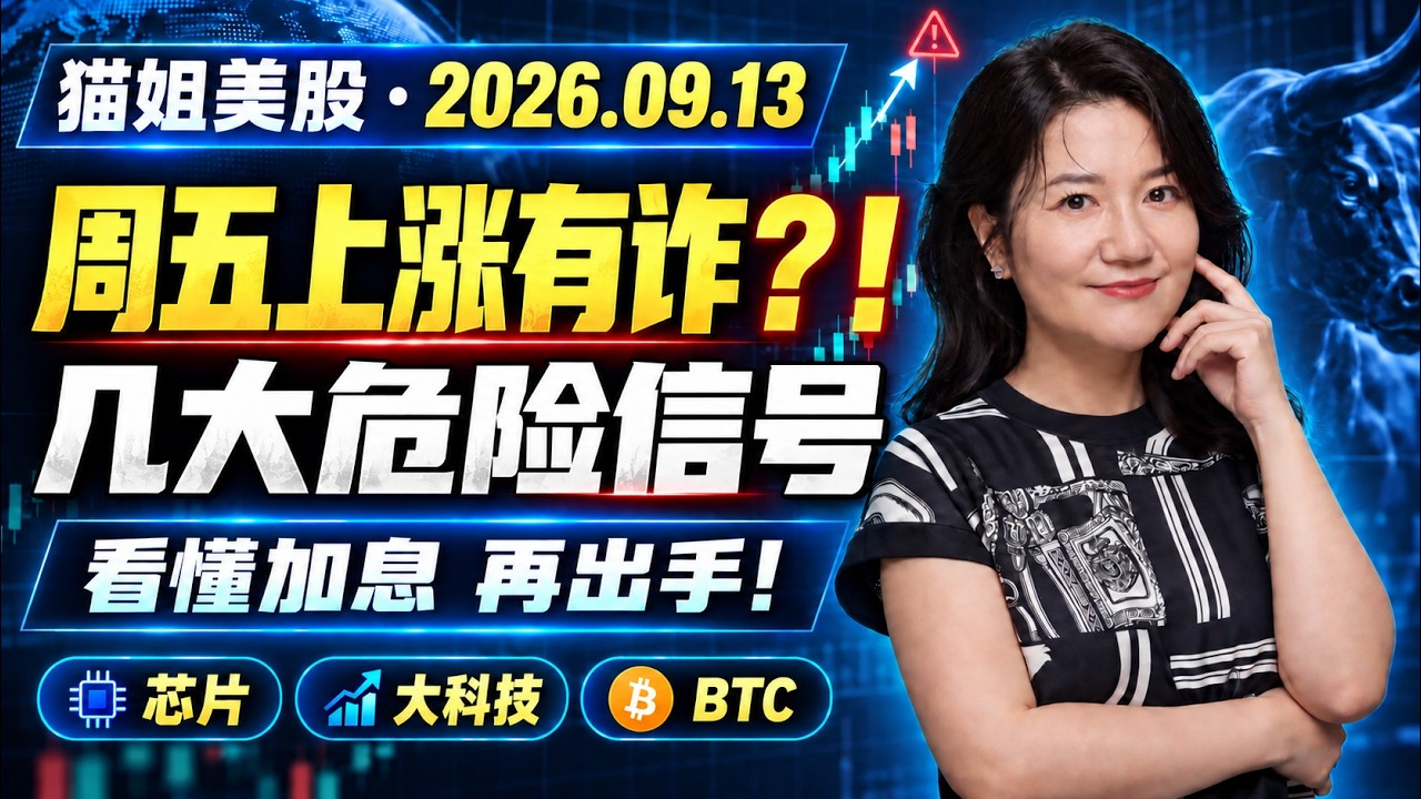 26年9月11日一周美股复盘 ，别被周五的暴涨骗了！市场几大危险信号；下周加息？最稳操作指南｜头部个股别错过｜QQQ、SPY、GOOG、BTC、CRCL、INTC、MU等