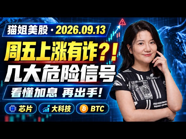 26年9月11日一周美股复盘 ，别被周五的暴涨骗了！市场几大危险信号；下周加息？最稳操作指南｜头部个股别错过｜QQQ、SPY、GOOG、BTC、CRCL、INTC、MU等
