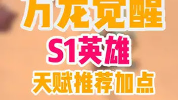 万龙觉醒一赛季常用英雄天赋加点 万龙觉醒