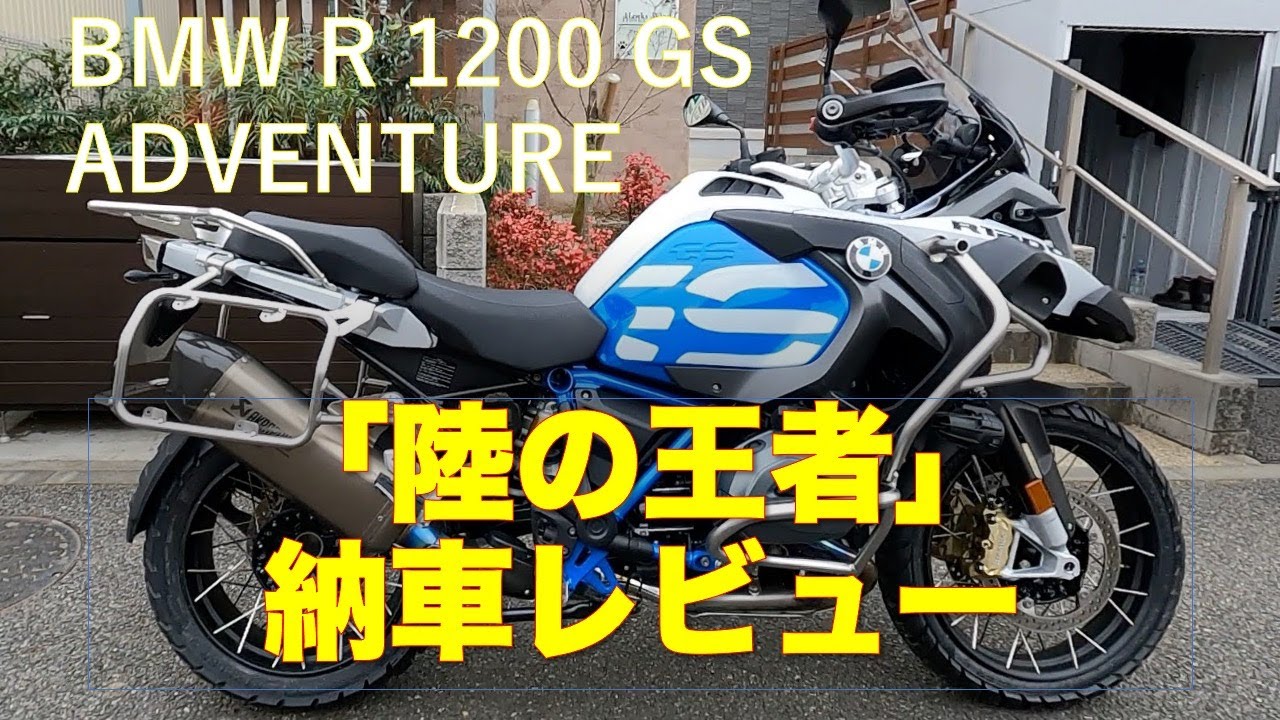 R1200GSアドベンチャー陸の王者納車 - YouTube