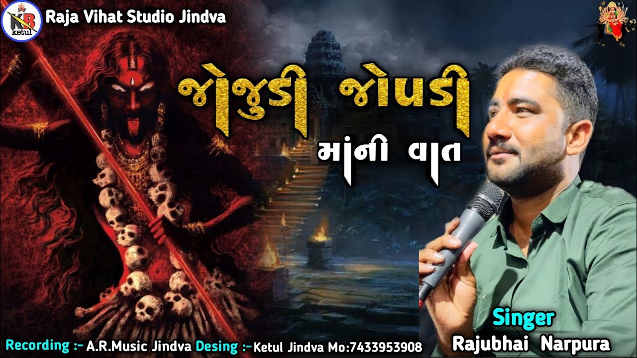 જોજુડી જોપડી માની વાત || સતયુગ ની વાત ||Rajubhai Narpura|| New Regdi Aalap||#aalap#rajunarpura#regdi