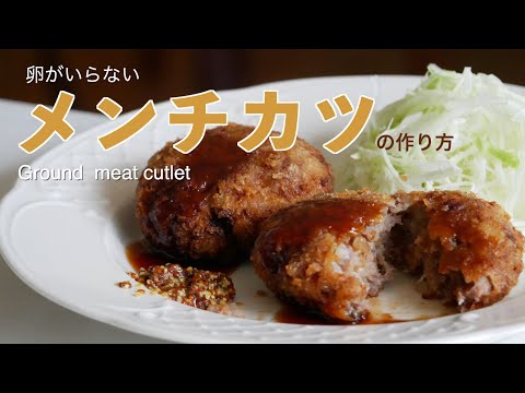 (卵なしでも美味しい)ジューシー「メンチカツ」の作り方(字幕設定で御覧ください)