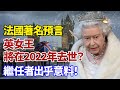 英國女王若去世何事必啟動？英國人已經為此排練60年