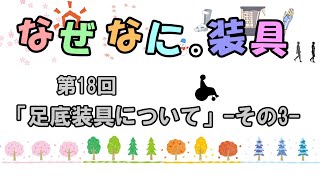 なぜなに装具。　第18回　「足底装具について」 -その3-　#装具 #リハビリ #足底装具 #インソール #解説