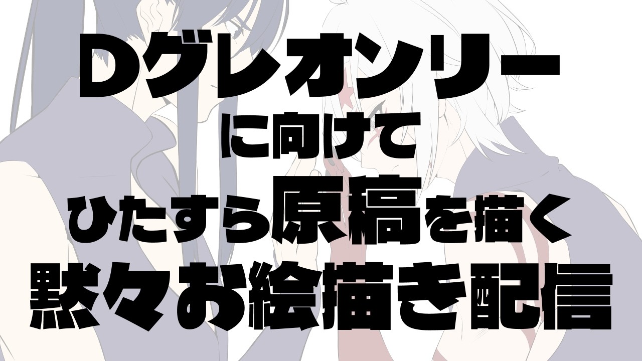 🔥12【#gogh】オンリーに向けたサボり防止作業配信【#個人勢Vtuber/#夜山りと】
