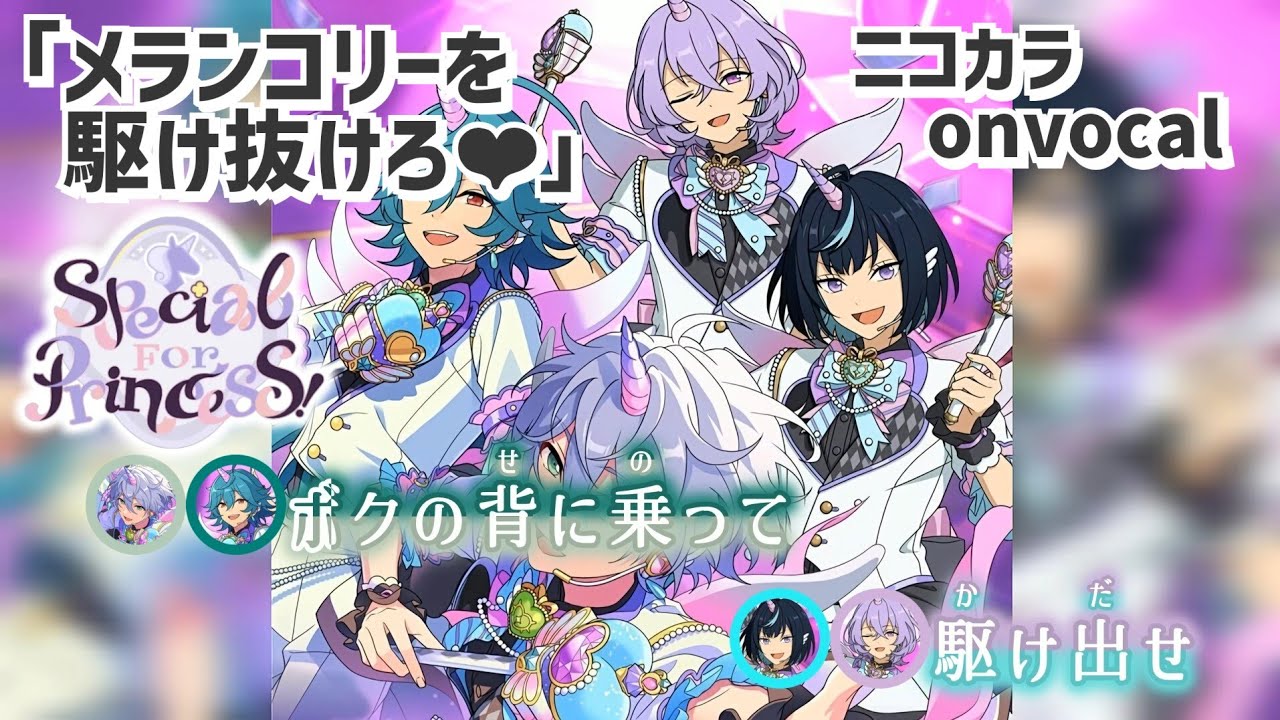 ニコカラ】 メランコリーを駆け抜けろ♥ / Special for Princess