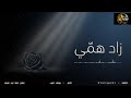 انشودة زاد همي للمنشد يوسف ايوب انشودة اكسبلور اشتراك لايك ترند كلام من ذهب
