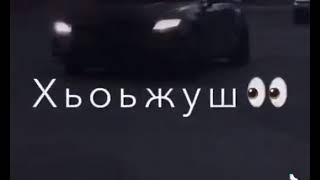 езаш хьо хьоьга сатуьйсуш👀🖤🖤