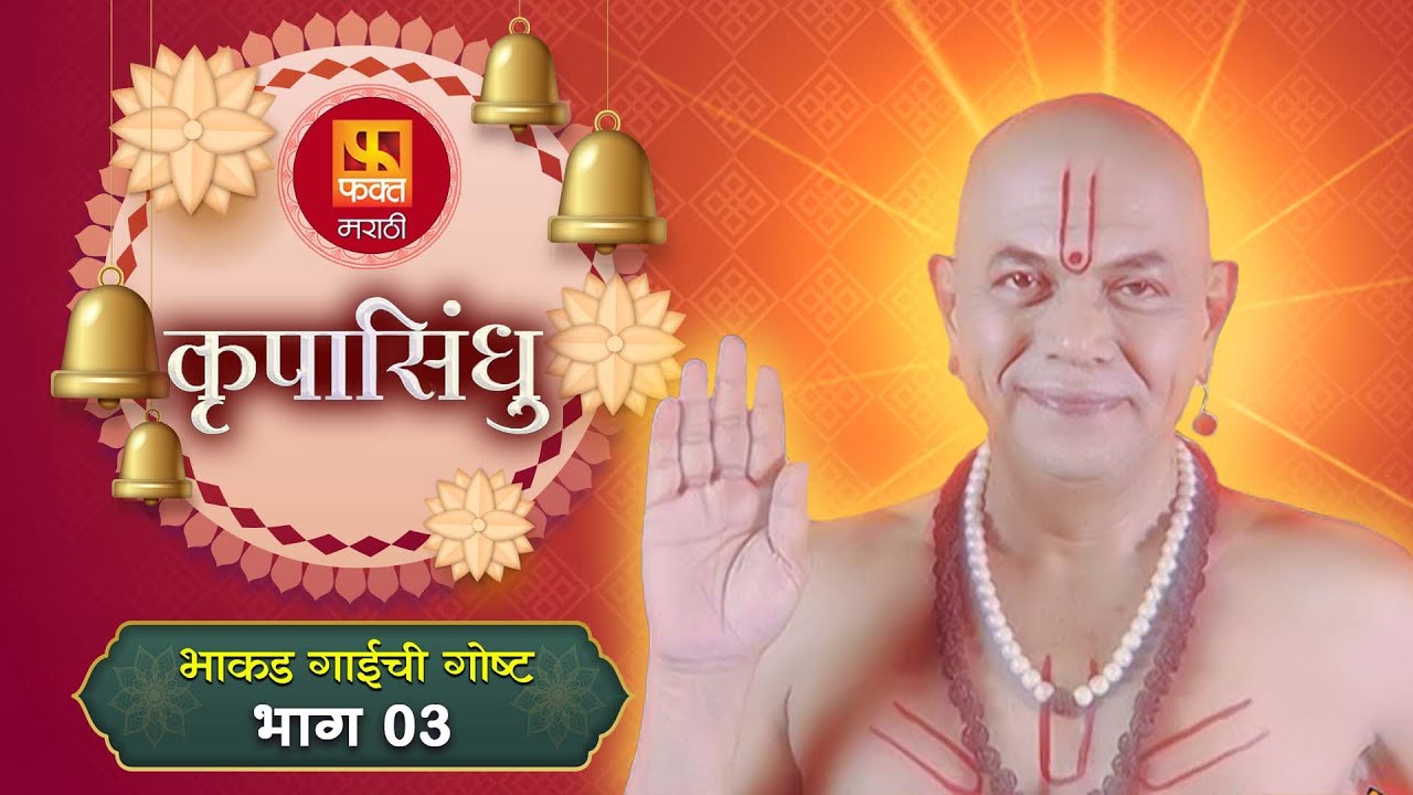 कृपासिंधू | भाकड गाईची गोष्ट |  | EP 3 | Swami Samarth Maharaj | Marathi Devotional Serial