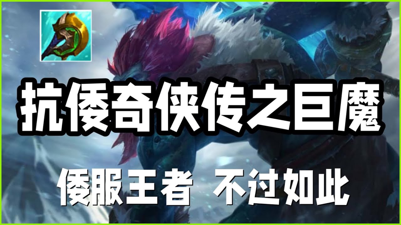 【特朗德Trundle】抗倭奇侠传之巨魔之王特朗德尔,倭服王者不过如此#LOL#英雄聯盟#檸檬仔 - YouTube