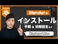 【初心者必見】Blenderのインストール手順を解説 【Windows & Mac】