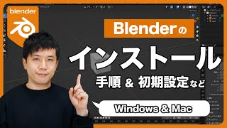 【初心者必見】Blenderのインストール手順を解説 【Windows \& Mac】