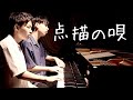 【兄ーズの映画音楽】Mrs. GREEN APPLE/点描の唄(feat. 井上苑子)/ミセス/連弾/映画「青夏 きみに恋した30日」の主題歌「青と夏」と挿入歌